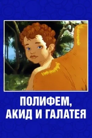 Полифем, Акид и Галатея 1995