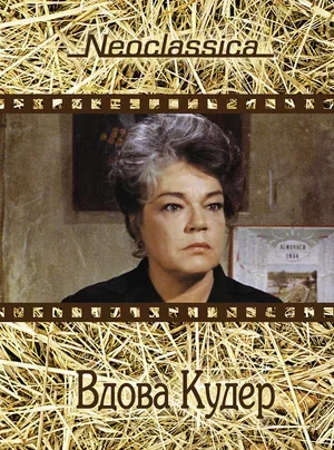 Вдова Кудер 1971