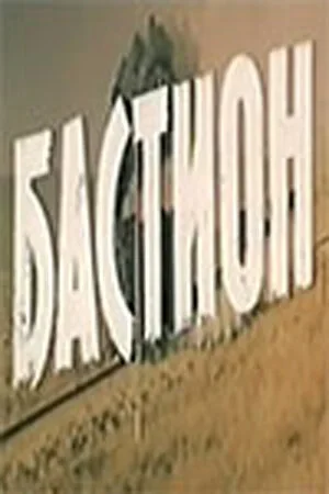 Бастион 1983