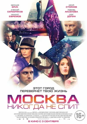 Москва никогда не спит 2014