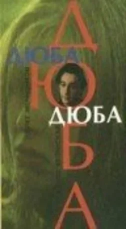 Дюба-дюба 1992