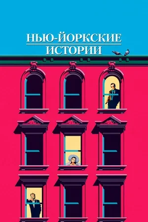 Нью-йоркские истории 1989