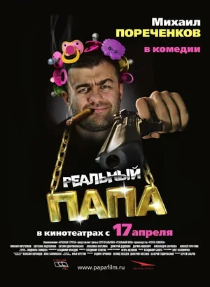 Реальный папа 2007