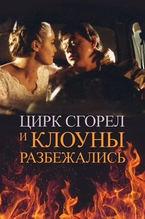 Цирк сгорел, и клоуны разбежались 1998