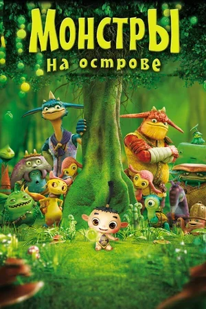Монстры на острове 3D 2011
