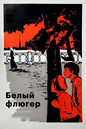 Белый флюгер 1969