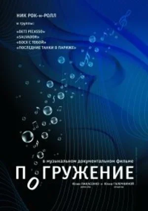 Погружение 2009