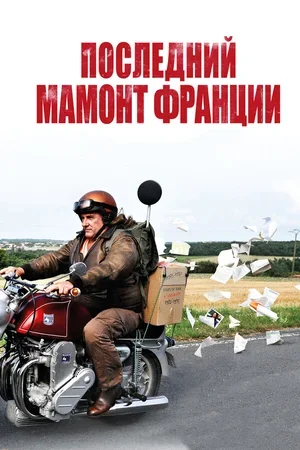 Последний Мамонт Франции 2010