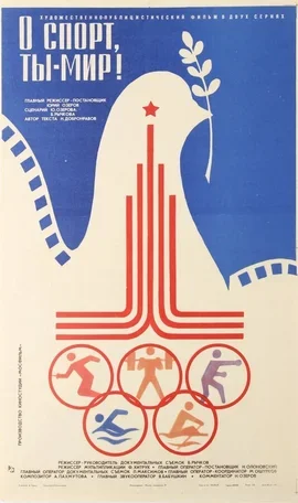 О спорт, ты — мир! 1980