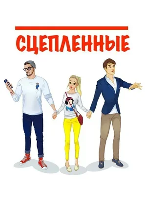 Сцепленные 2016