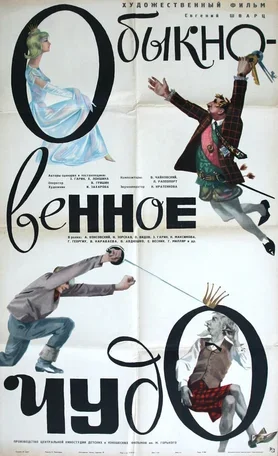 Обыкновенное чудо 1965