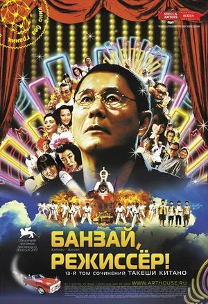 Банзай, режиссер! 2007