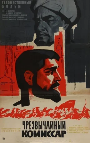 Чрезвычайный комиссар 1970