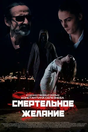 Смертельное желание 2017