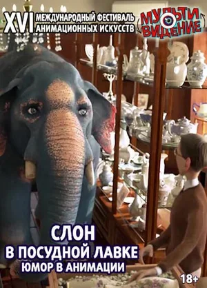 Слон в посудной лавке: Юмор в анимации 2018