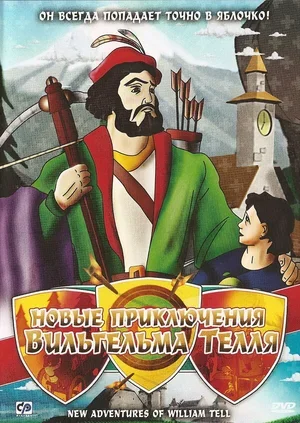Новые приключения Вильгельма Телля 1993