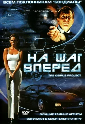 На шаг вперед 2002