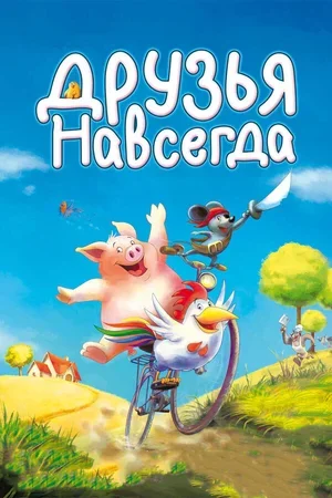 Друзья навсегда 2009