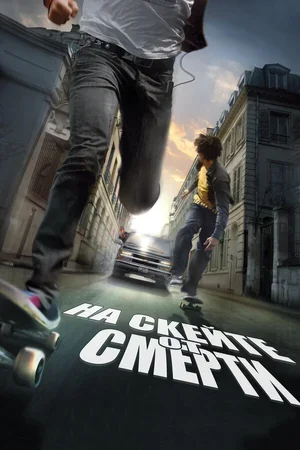 На скейте от смерти 2008