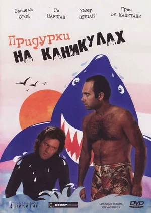 Придурки на каникулах 1982
