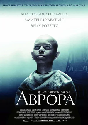 Аврора 2006