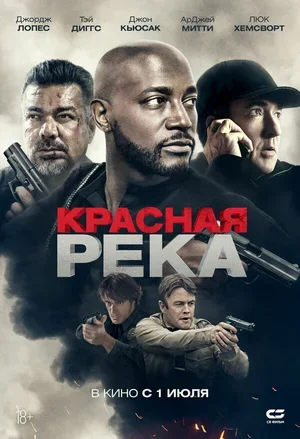 Красная река 2018