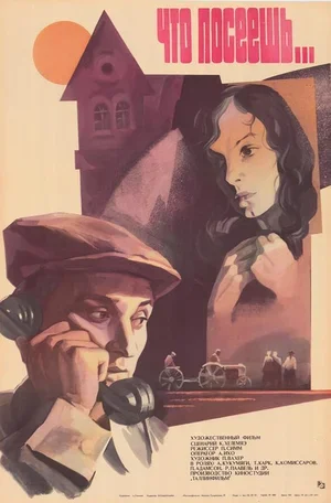 Что посеешь... 1981
