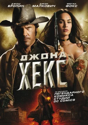 Джона Хекс 2010