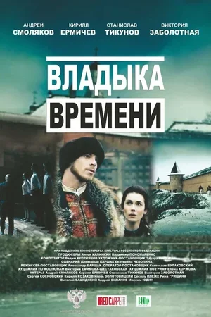 Владыка времени 2015