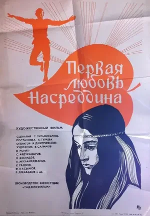 Первая любовь Насреддина 1977