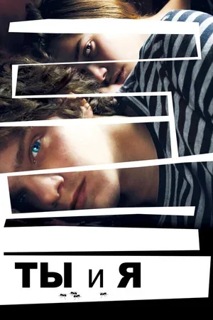 Ты и я 2012