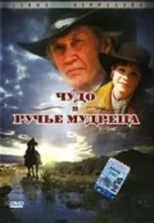 Чудо в Ручье мудреца 2005