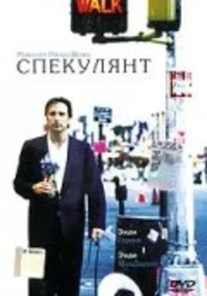Спекулянт 1998