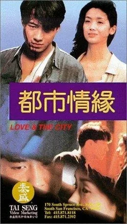 Любовь и город 1994