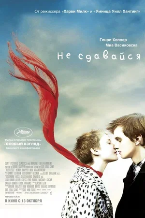 Не сдавайся 2011