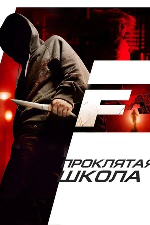 Проклятая школа 2010