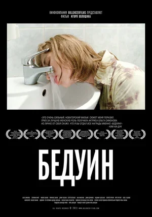 Бедуин 2011