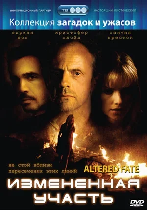 Измененная участь 1998