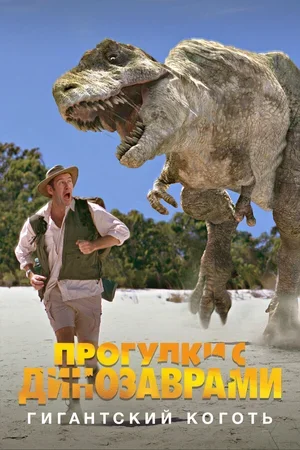 BBC: Прогулки с динозаврами. Гигантский коготь 2002