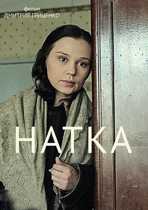 Натка 2011