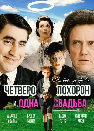 Четверо похорон и одна свадьба 2002