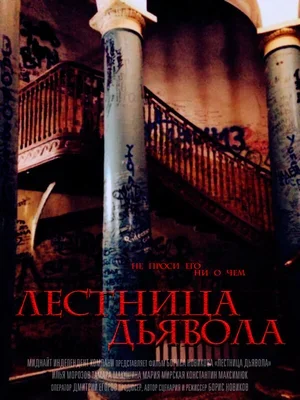 Лестница дьявола 2014
