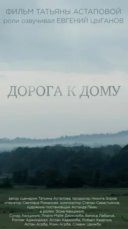 Дорога к дому 2016