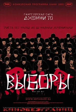 Выборы 2005