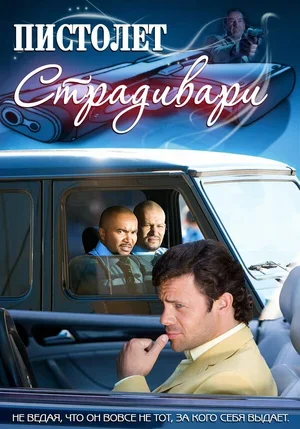 Пистолет Страдивари 2009