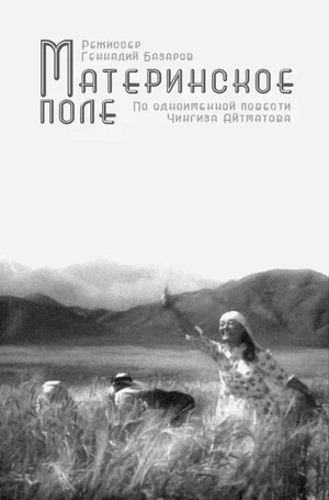 Материнское поле 1967