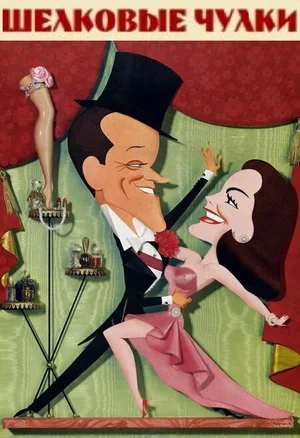 Шелковые чулки 1957
