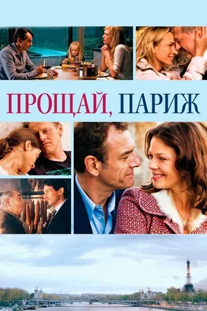 Прощай, Париж 2013