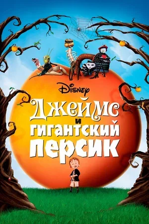 Джеймс и гигантский персик 1996