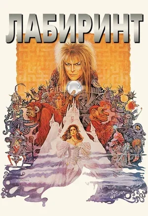 Лабиринт 1986
